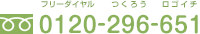 フリーダイヤル 0120-296-651