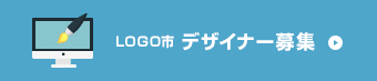 LOGO市デザイナー募集