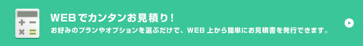 WEBでカンタンお見積り!