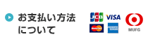 お支払い方法について