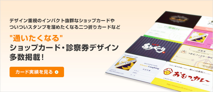 デザイン重視のインパクト抜群なショップカードやついついスタンプを溜めたくなる二つ折りカードなど