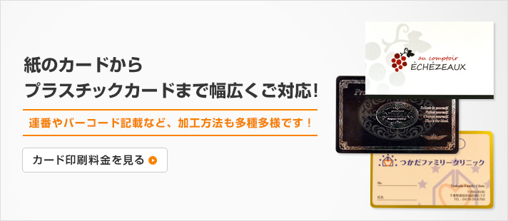 連番やバーコード記載など、加工方法も多種多様です!
