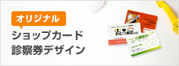 オリジナルショップカード診察券デザイン